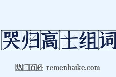 哭归高士组词是什么意思的图片